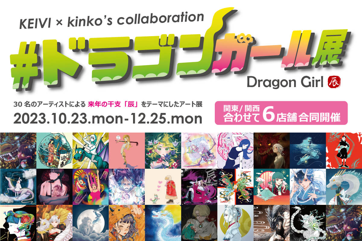 ドラゴガール展開催