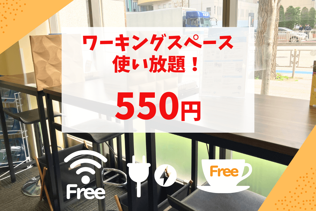 【田町店】ワーキングスペース使い放題!550円(フリーWi-Fi・フリー電源・フリードリンク)