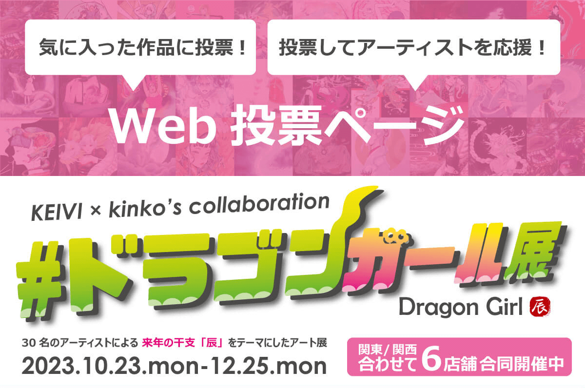 ドラゴガール展　投票ページへ