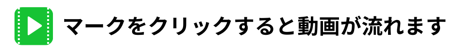 矢印マークをクリックすると動画が流れます