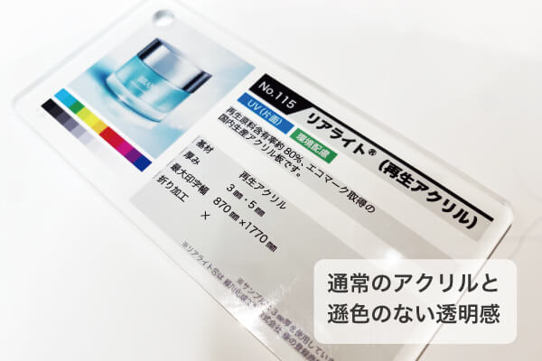通常のアクリルと遜色のない透明感・使用感です。