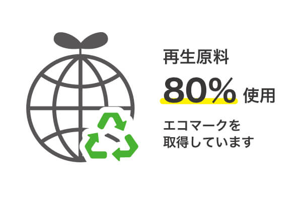 再生原料80％使用！エコマークを取得しています
