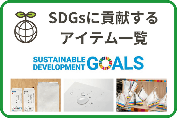 SDGsに貢献するアイテム一覧