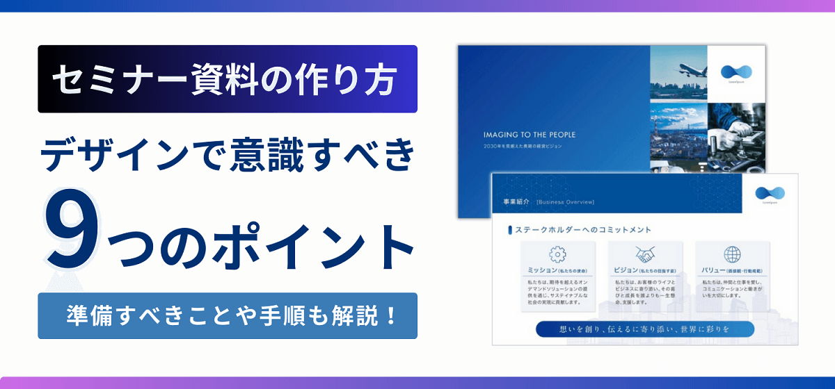 セミナー資料の作り方