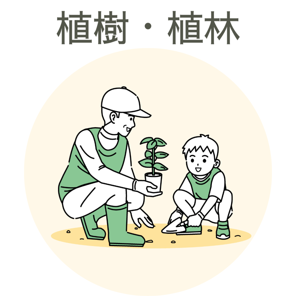 植樹・植林