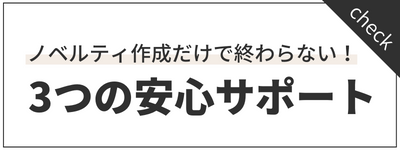 3つの安心サポート