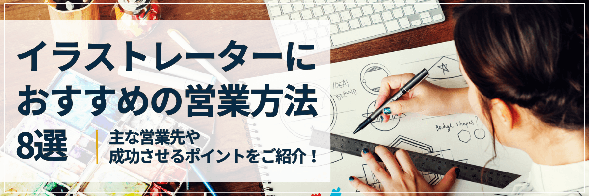 イラストレーターにおすすめの営業方法8選|主な営業先や成功させるポイントをご紹介!