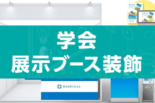 【出展企業さま向け】 学会ブース・展示ブース装飾はキンコーズへ