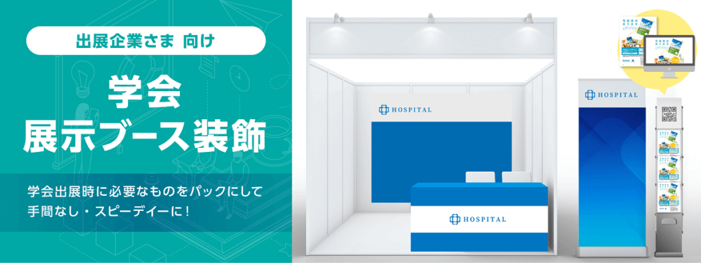 【出展企業さま向け】 学会ブース・展示ブース装飾はキンコーズへ