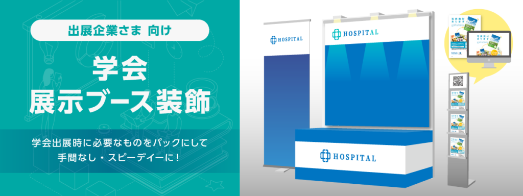 学会展示ブース装飾