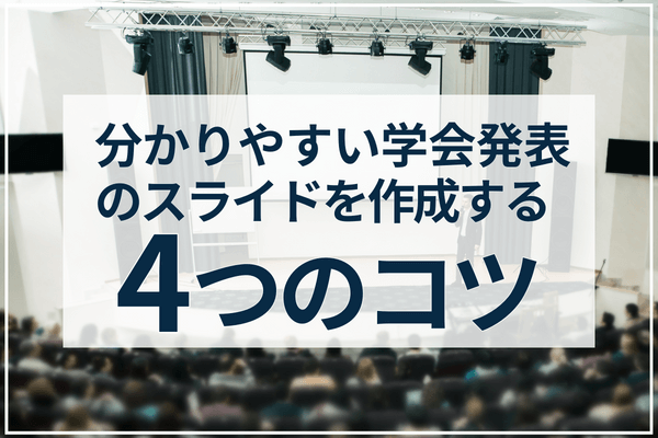 分かりやすい学会発表のスライドを作成する4つのコツ。デザインのポイントや注意点も解説！