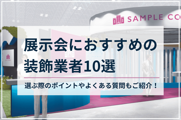 展示会におすすめの装飾業者10選 選ぶ際のポイントやよくある質問もご紹介！