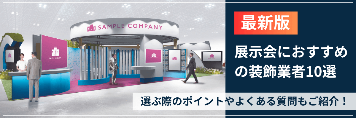 展示会におすすめの装飾業者10選 選ぶ際のポイントやよくある質問もご紹介!