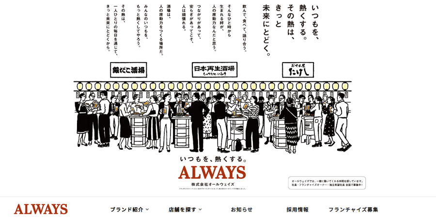 株式会社オールウェイズ(旧社名:株式会社ギンダコスピリッツ)