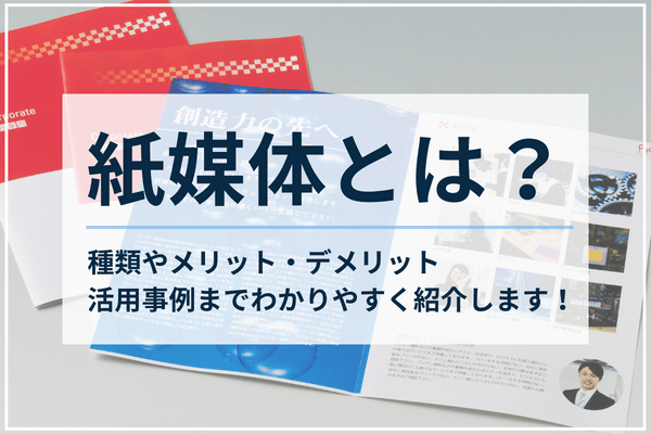 紙媒体とは？