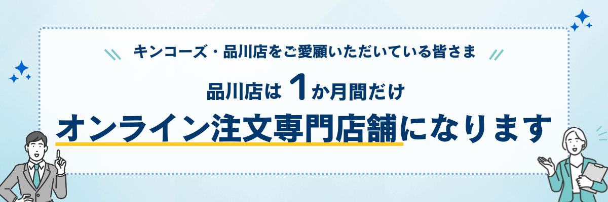 品川店は、2023年8月5日~2024年8月29日の間オンライン注文専門店舗になります