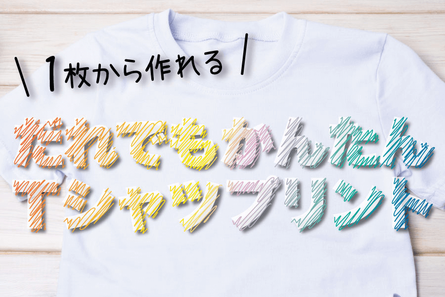 セルフTシャツプリント