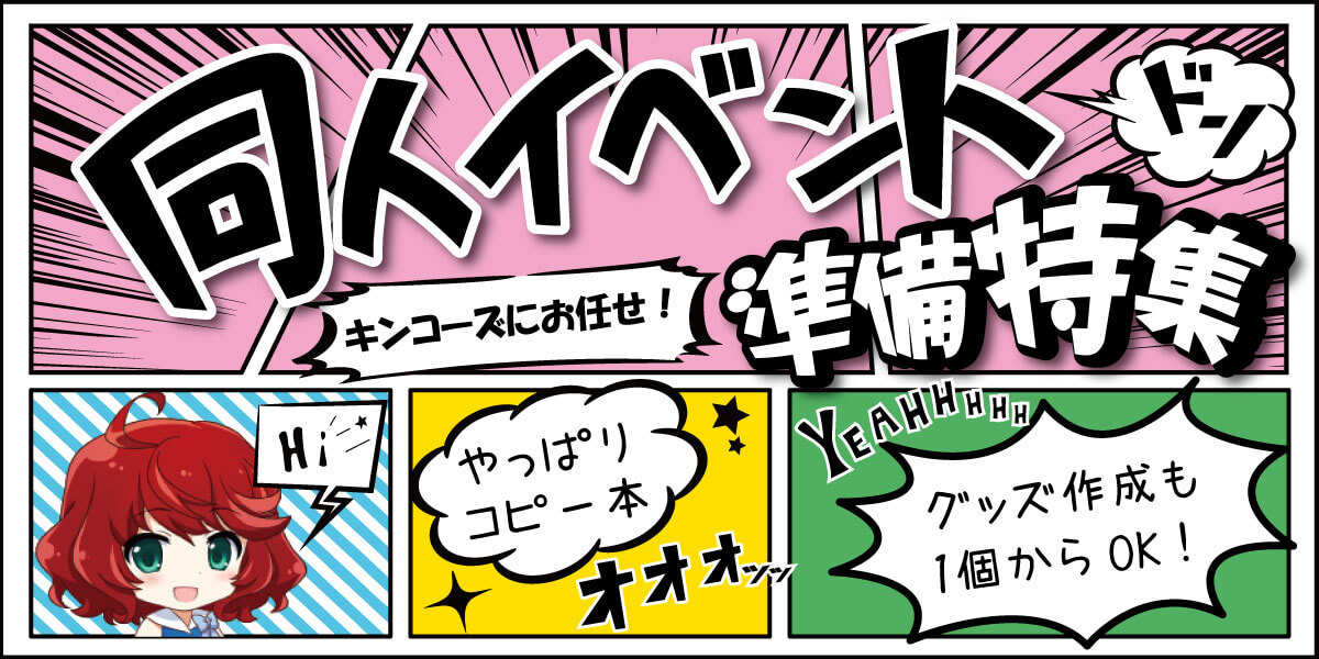 同人誌（コピー本）の印刷・グッズ制作などの同人イベント準備