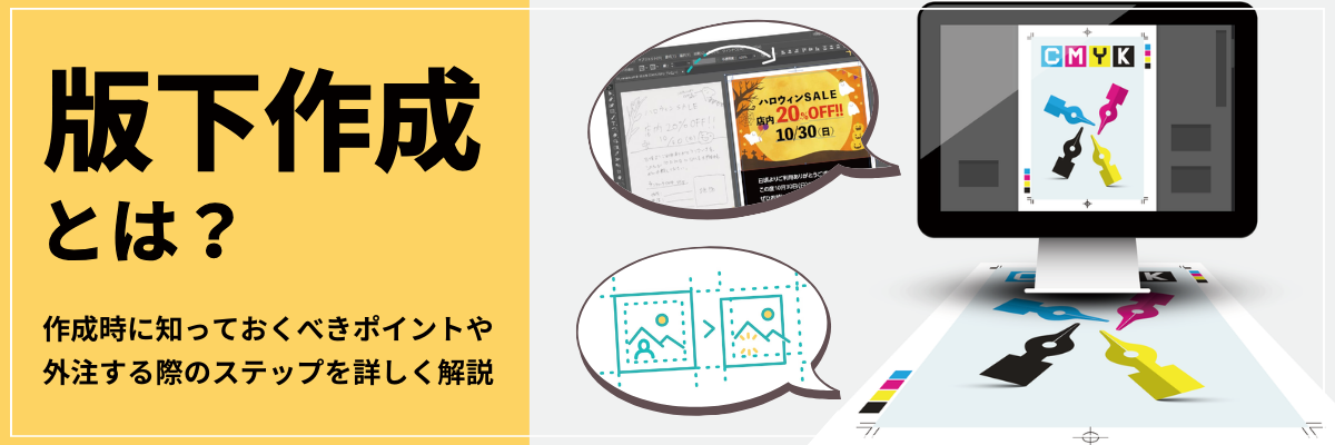 版下作成とは？作成時に知っておくべきポイントや外注する際のステップを詳しく解説します！