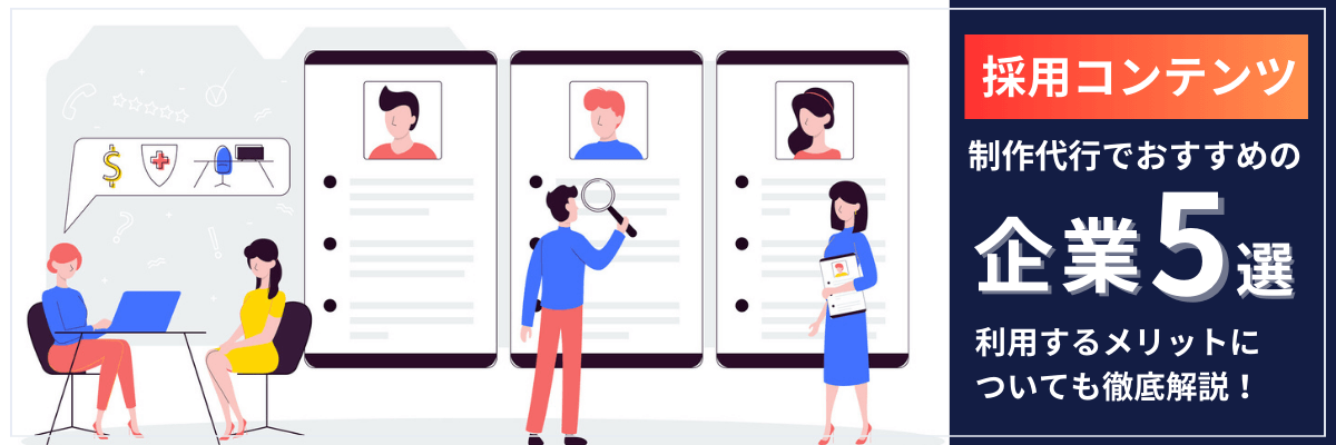 採用コンテンツの制作代行でおすすめの企業5選。利用するメリットについても徹底解説!