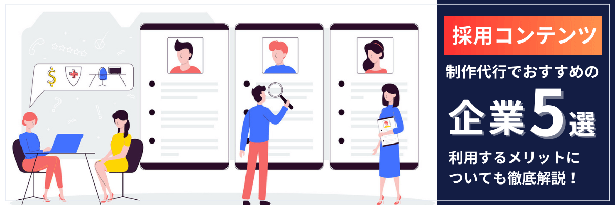 採用コンテンツの制作代行でおすすめの企業5選。利用するメリットについても徹底解説！