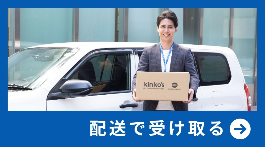 選べるお受け取り方法 - コピー・プリント・ポスター・名刺・製本など