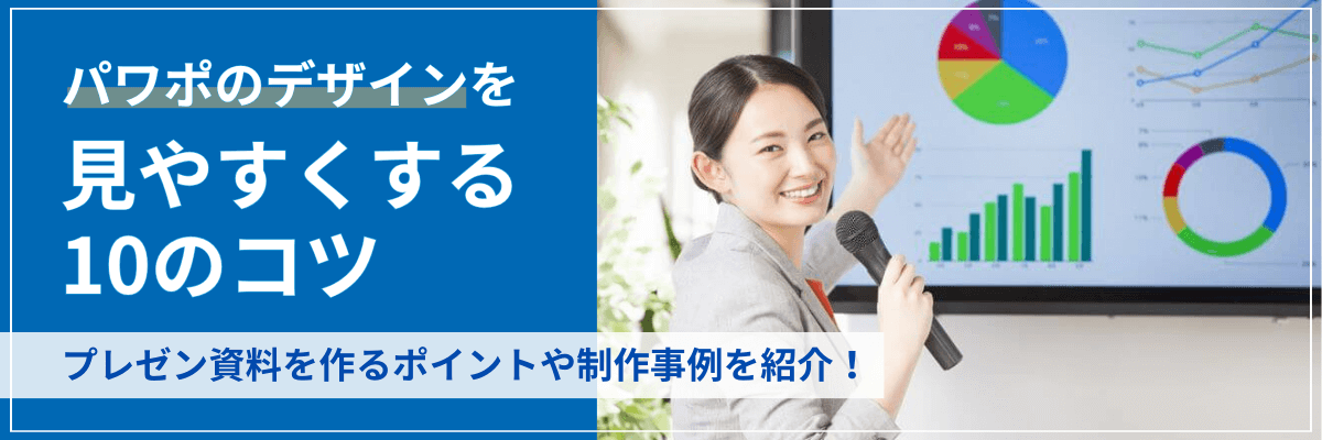 パワポのデザインを見やすくする10のコツ。プレゼン資料を作るポイントや制作事例を紹介!