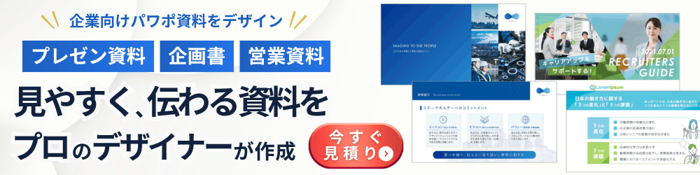 パワーポイント資料のデザイン制作　今すぐ見積り