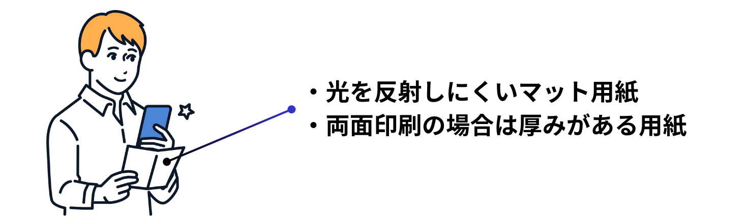 反射しにくい用紙を選ぶ