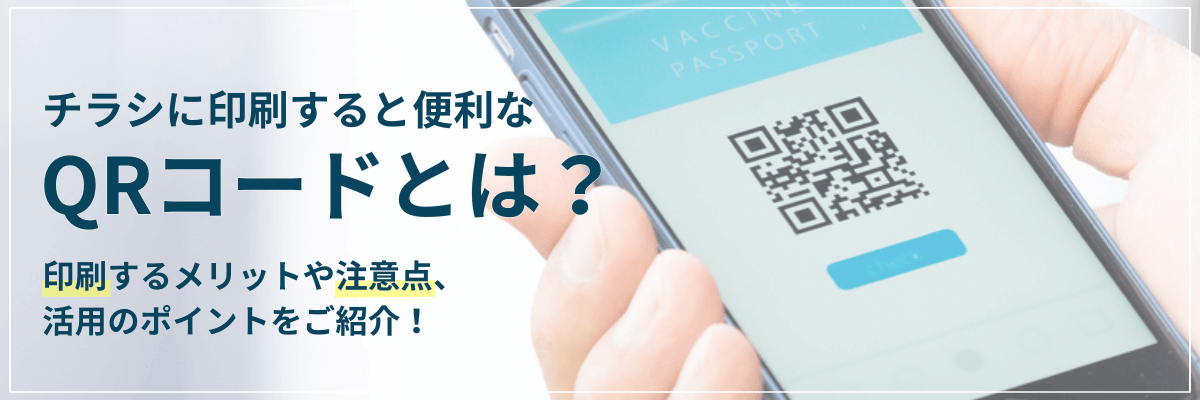 チラシに印刷すると便利なQRコードとは？