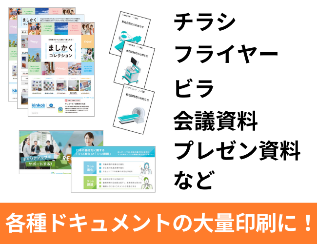 チラシ、資料など各種ドキュメントの大量印刷に