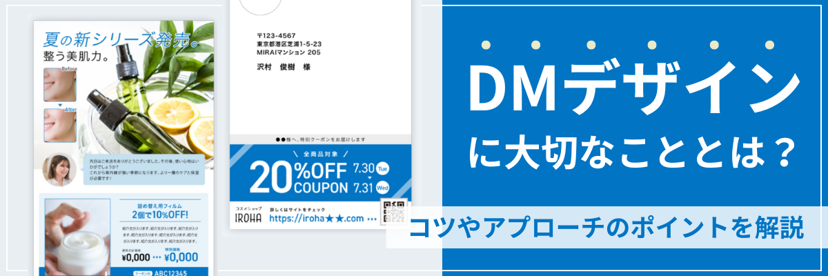 DM(ダイレクトメール)デザインに大切なこととは?コツやアプローチのポイントを解説