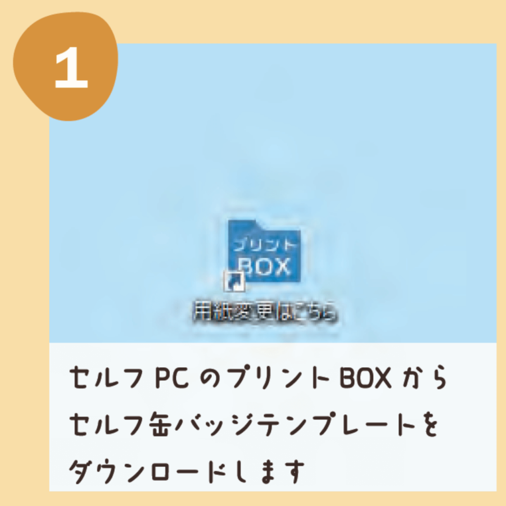 セルフPCのプリントBOXからセルフ缶バッジテンプレートをダウンロードします