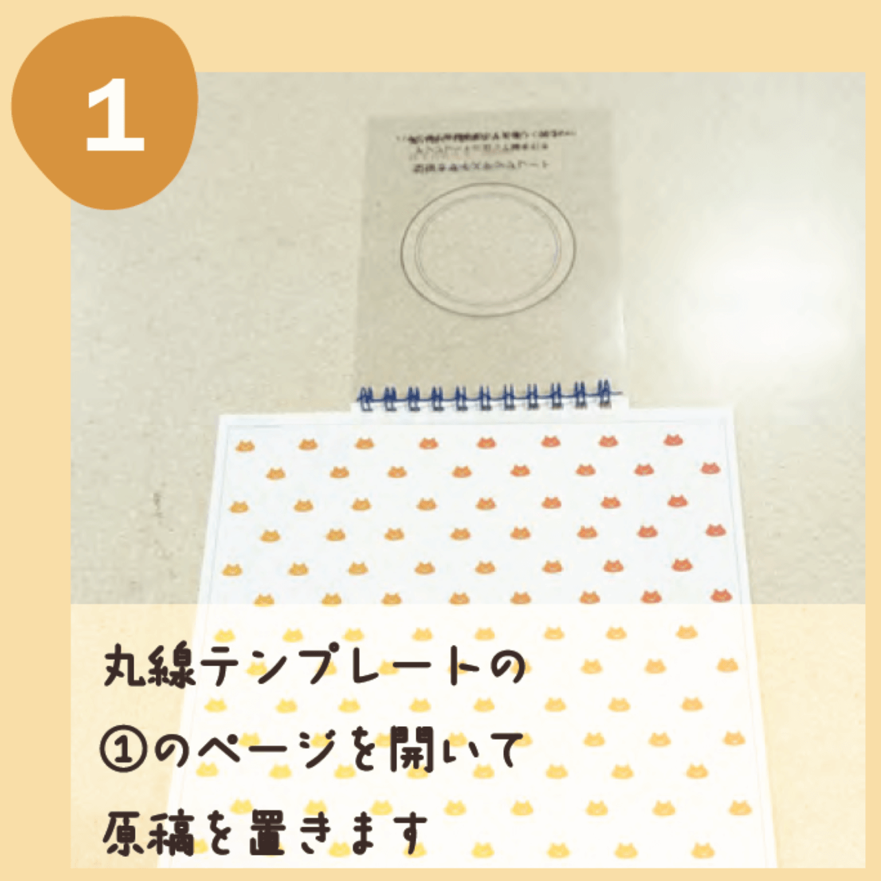 丸線テンプレートの①のページを開いて原稿を置きます