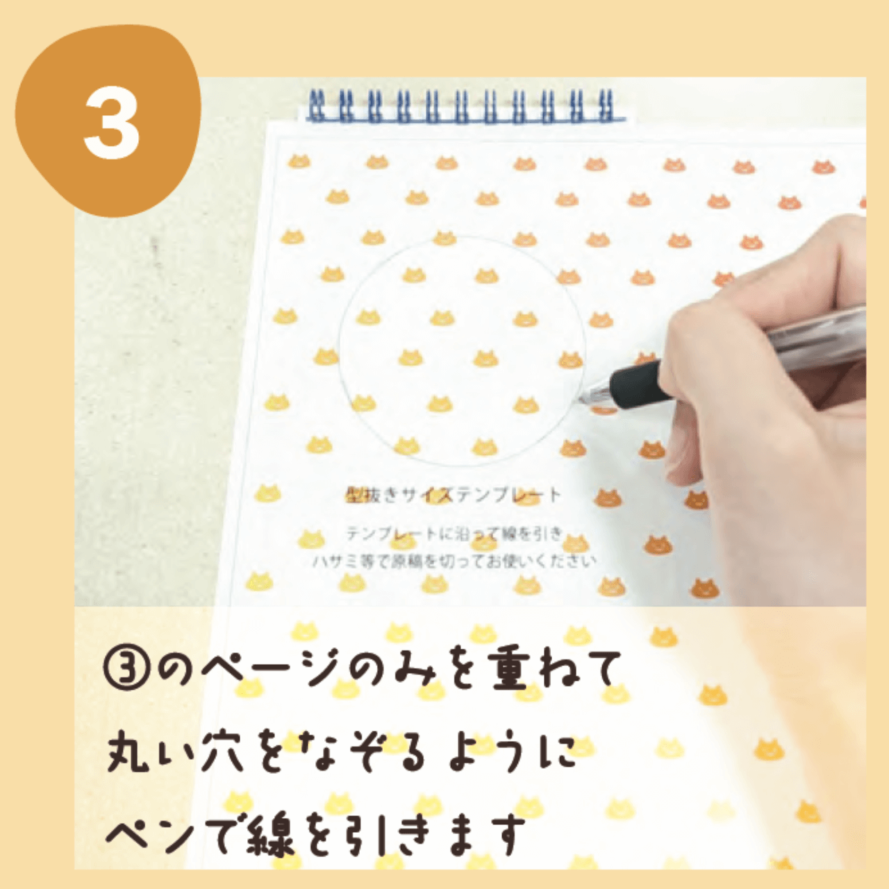 ③のページのみを重ねてマルイ穴をなぞるようにペンで線を引きます