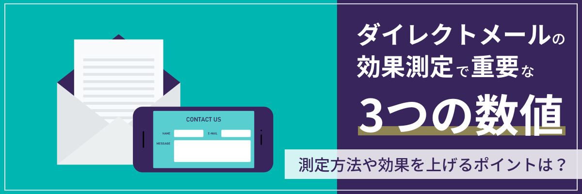 DMマーケティングで効果測定するために重要な3つの数値。目標指標や効果を上げる方法も解説