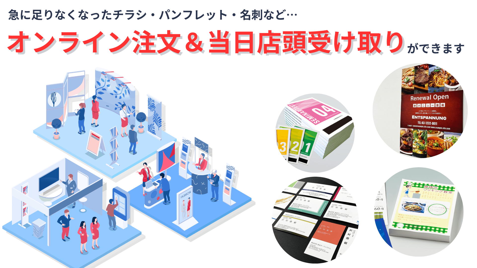 幕張メッセで展示会出展する方向け、千葉中央店でチラシ・ポスターなどオンライン注文&当日店頭受け取りできます