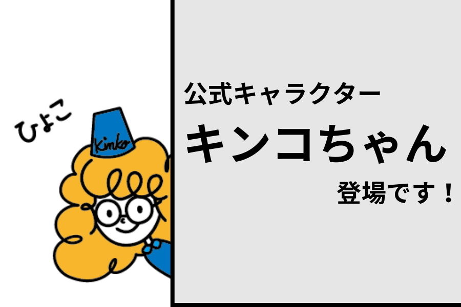 公式キャラクター「キンコちゃん」登場です