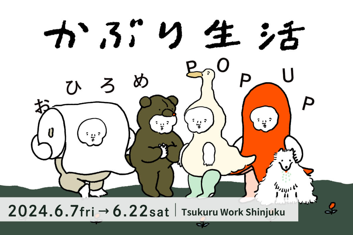 ナガキパーマ　新作「かぶり生活 POP UP」個展開催！@ツクル・ワーク新宿センタービル