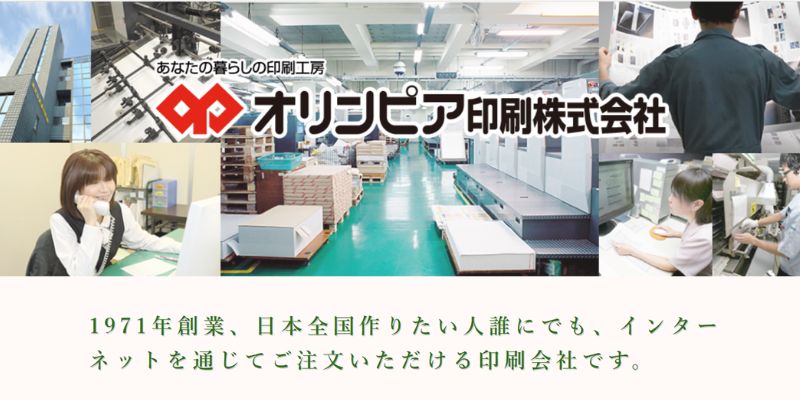 オリンピア印刷株式会社