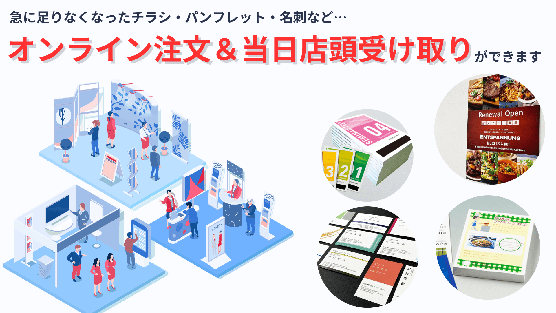 急に足りなくなったチラシ・パンフレット・名刺など…オンライン注文&当日店頭受け取りができます
