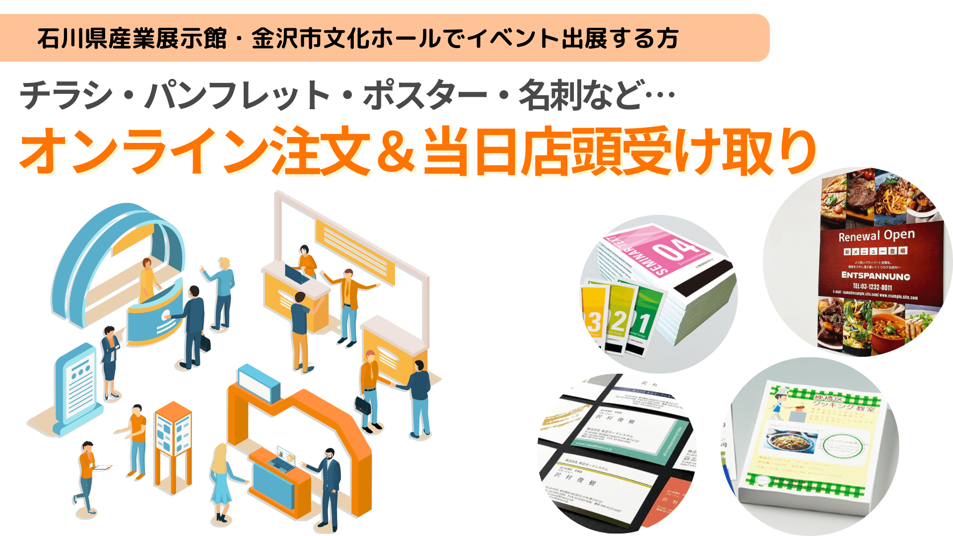 石川県産業展示館・金沢市文化ホールでイベント出展する方へ! 名刺・ポスター・チラシ・パンフレットをオンライン注文&当日店頭受け取り