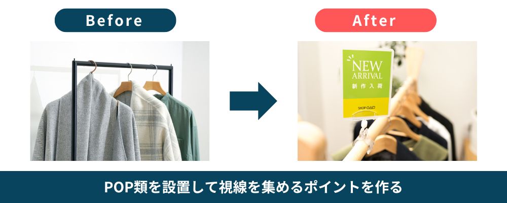 視線を集めるポイントをつくる