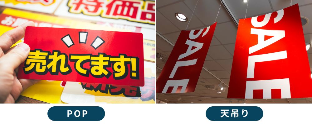 POP、天吊り