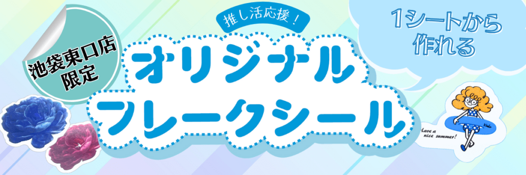 【池袋東口店限定】1シートから作れるオリジナルフレークシール