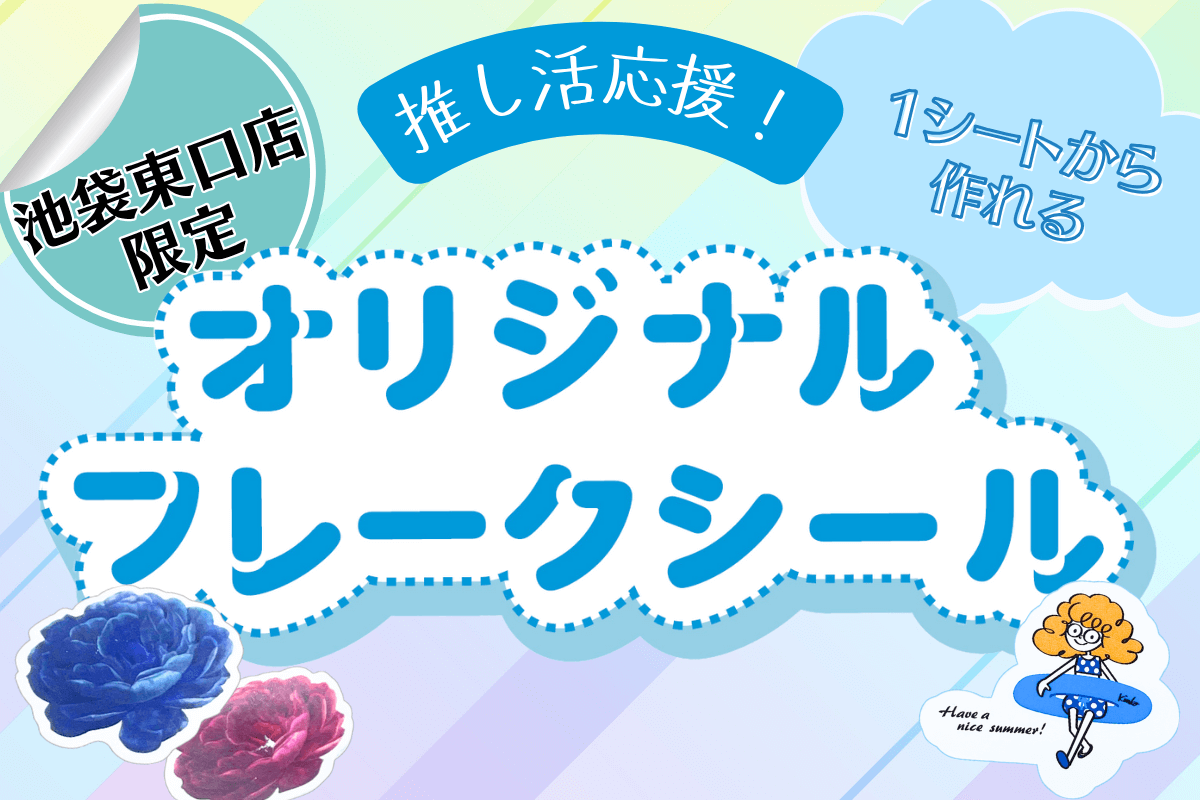 【池袋東口店限定】１シートから作れるオリジナルフレークシール
