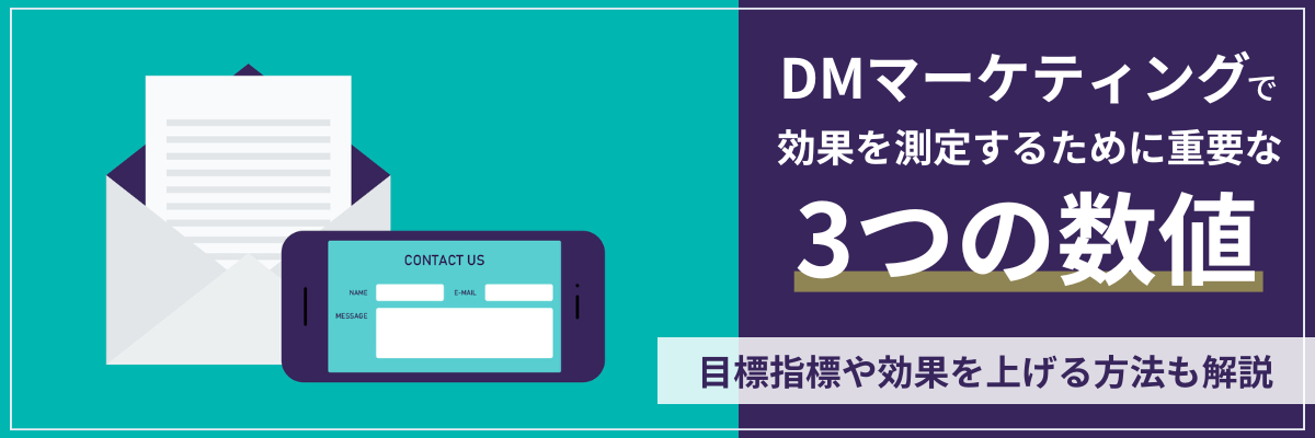DMマーケティングで効果を測定するために重要な3つの数値。目標指標や効果を上げる方法も解説