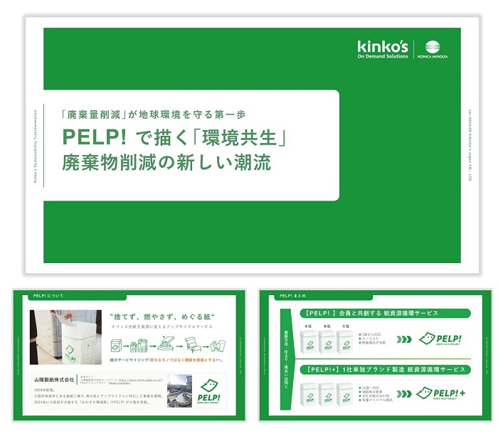 PELP! サービス資料