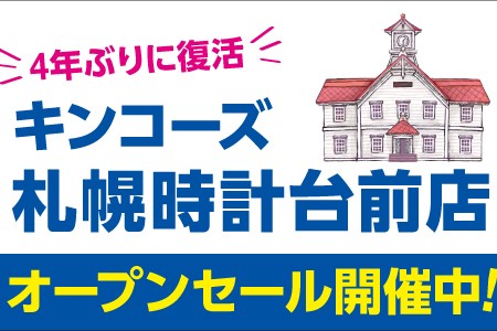 札幌時計台前店