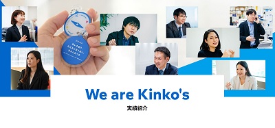 We are Kinko's 実績紹介